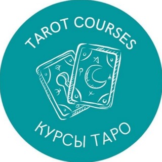 Аватар Telegram-канала КУРСЫ ТАРО