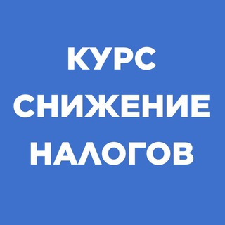 Аватар Telegram-канала Как заработать на снижении налогов на недвижимость