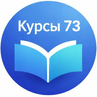 Аватар Telegram-канала Курсы Ульяновск +7(917)630-11-75