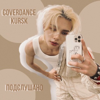 Аватар Telegram-канала Подслушано coverdance Курск