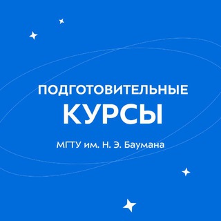 Аватар Подготовительные курсы МГТУ им. Н.Э. Баумана