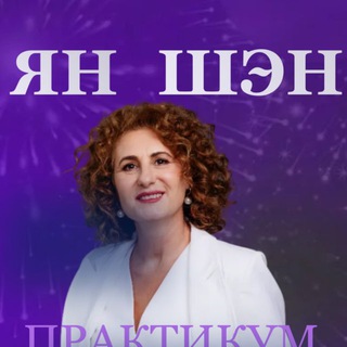 Аватар Telegram-канала Лист ожидания курса «Ян Шэн»