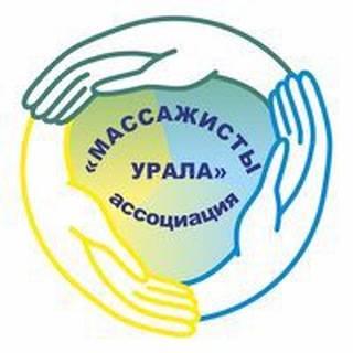 Аватар Ассоциация «Массажисты Урала» Челябинск