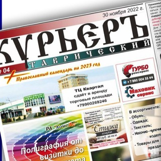 Аватар Telegram-канала Газета «КУРЬЕРЪ Таврический» Мелитополь