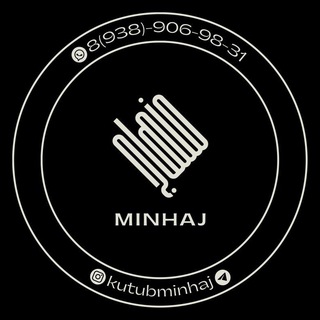 Аватар Telegram-канала Исламский книжный онлайн магазин «Минхаж»
