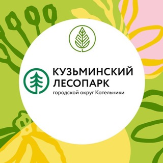 Аватар Telegram-канала Кузьминский лесопарк | Котельники
