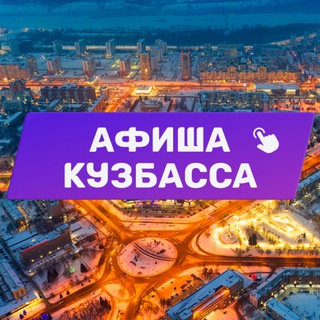 Аватар Афиша Кузбасса (Кемерово, Новокузнецк и Прокопьевск). Куда сходить, экскурсии