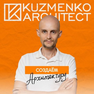 Аватар Telegram-канала Бюро KUZMENKO | Тимофей Кузьменко архитектор