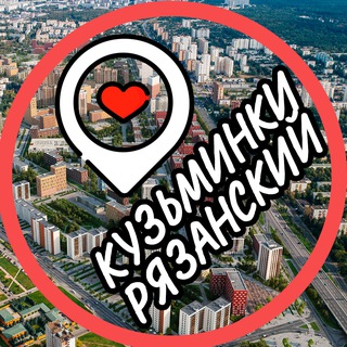 Аватар Telegram-канала Кузьминки📍Текстильщики📍Рязанский📍Выхино