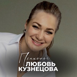 Аватар СООБЩЕСТВО ПСИХОЛОГОВ под менторством Любови Кузнецовой