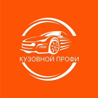 Аватар Telegram-канала КУЗОВНОЙ ПРОФИ