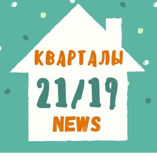 Аватар Telegram-канала Новости ЖК «Кварталы 21/19»