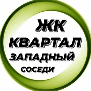 Аватар Новости | ЖК Квартал Западный