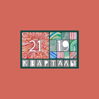 Аватар Telegram-канала Кварталы 21/19 official