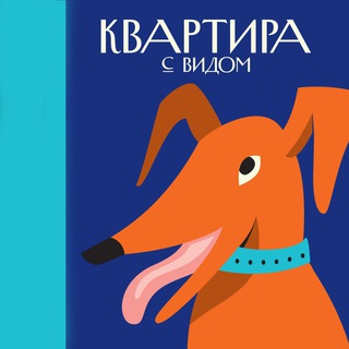 Аватар Telegram-канала КВАРТИРА С ВИДОМ bar & kitchen