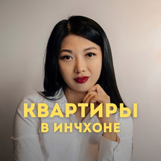 Аватар Telegram-канала Квартиры в Инчоне🏢
