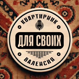 Аватар Telegram-канала Квартирник «Для своих» Валенсия