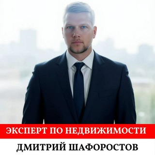 Аватар Telegram-канала Брокер-эксперт по недвижимости Дмитрий Шафоростов