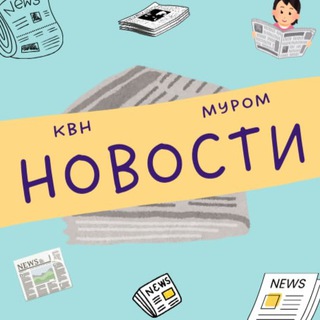 Аватар КВН, Муром: Свежие новости каждый день