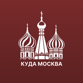 Аватар Telegram-канала Куда сходить Москва
