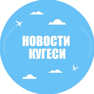 Аватар Telegram-канала Новости Кугеси