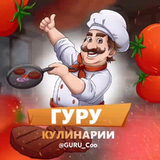 Аватар Telegram-канала ГУРУ Кулинарии 🥩| Рецепты