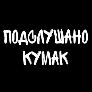 Аватар Telegram-канала Подслушано Кумакское🤝🏻