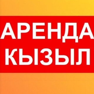 Аватар Telegram-канала Кызыл Дом | Аренда и продажа недвижимости в Кызыле | Объявления о квартирах и домах в аренду и на продажу 🏠