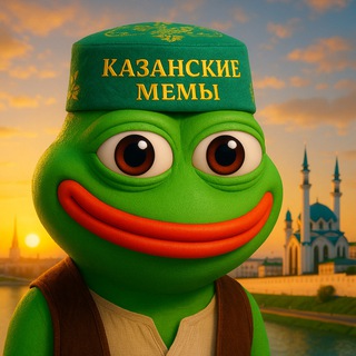 Аватар Telegram-канала Казанские мемы на каждый день
