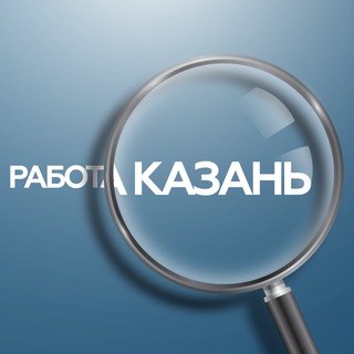Аватар Telegram-канала Казань | работа | вакансии