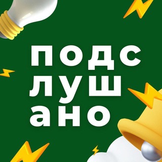 Аватар Подслушано | Казань и Республика Татарстан