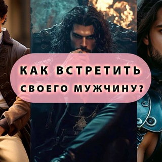Аватар ♦️Как встретить своего мужчину |Эниостиль|Женский коуч|Типолог