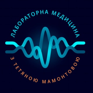 Аватар Telegram-канала Лабораторна медицина з Тетяною Мамонтовою