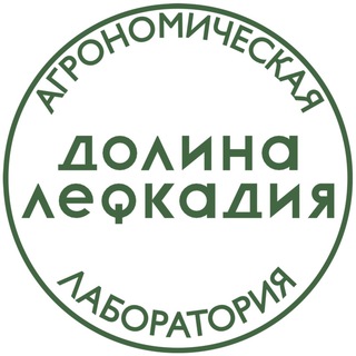Аватар Telegram-канала Агрономическая лаборатория Лефкадии