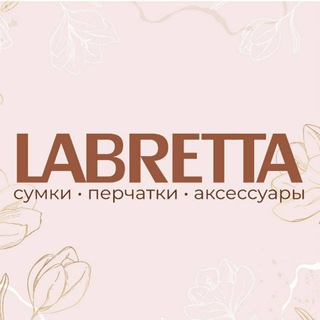 Аватар Telegram-канала Магазин сумок и аксессуаров Labretta | Набережные Челны