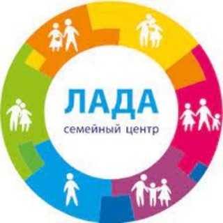 Аватар Telegram-канала Семейный центр «Лада» события и мероприятия