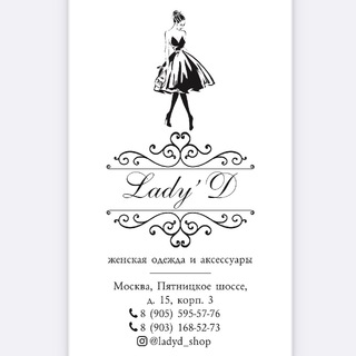 Аватар Telegram-канала Lady’D женская одежда и аксессуары Митино