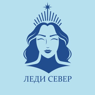 Аватар Telegram-канала Леди Север