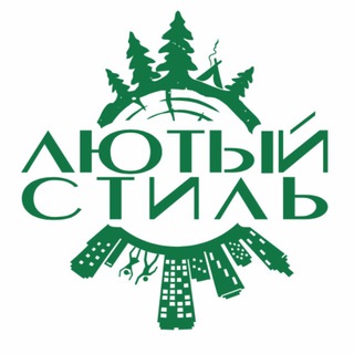 Аватар Telegram-канала Лютый Стиль