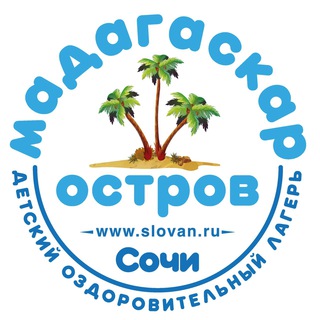 Аватар ОСТРОВ МАДАГАСКАР | детский лагерь