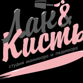 Аватар Telegram-канала Лак &Кисть💅 Маникюр Новосибирск