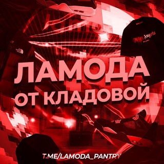 Аватар Telegram-канала Ламода от Кладовой