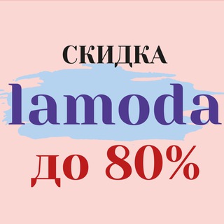 Аватар Telegram-канала Скидка Lamoda