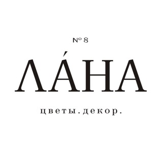 Аватар Telegram-канала Lanaflowers.ru | ЦВЕТЫ ДОСТАВКА СПБ