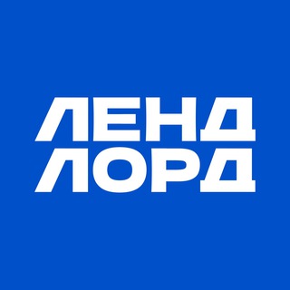 Аватар Telegram-канала ЛЕНДЛОРД • НЕДВИЖИМОСТЬ