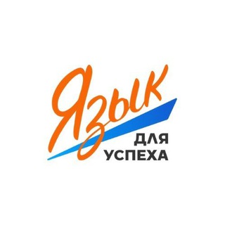 Аватар Telegram-канала Школа «Язык для Успеха»