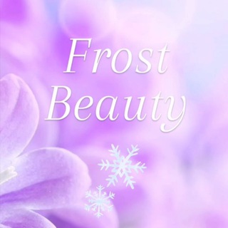 Аватар Telegram-канала Шугаринг Космецевтика Депиляция Ваксинг Дзержинский — Frost Beauty 🍭