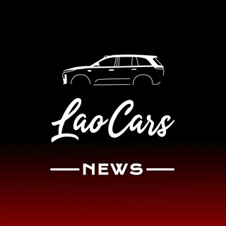 Аватар Telegram-канала Lao Cars — Автомобили из Китая 🏎