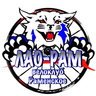 Аватар ЛАО-Рам (Любители Активного Отдыха, велоклуб г. Раменское)