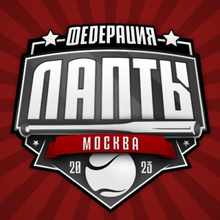 Аватар Федерация Лапты в г. Москве